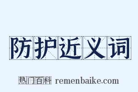 防护近义词是什么意思的图片